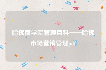 哈佛商学院管理百科——哈佛市场营销管理pdf
