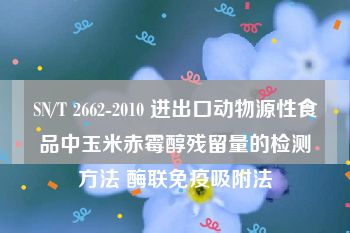 SN/T 2662-2010 进出口动物源性食品中玉米赤霉醇残留量的检测方法 酶联免疫吸附法