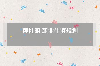 程社明 职业生涯规划