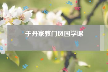 于丹家教门风国学课