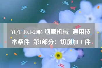 YC/T 10.1-2006 烟草机械  通用技术条件  第1部分：切削加工件