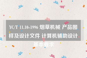 YC/T 11.10-1996 烟草机械 产品图样及设计文件 计算机辅助设计基本要求