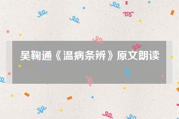 吴鞠通《温病条辨》原文朗读