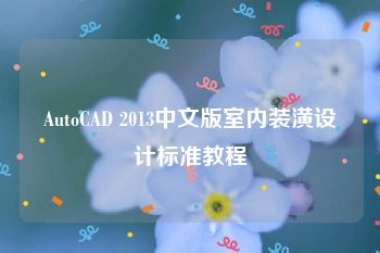 AutoCAD 2013中文版室内装潢设计标准教程