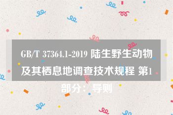 GB/T 37364.1-2019 陆生野生动物及其栖息地调查技术规程 第1部分：导则