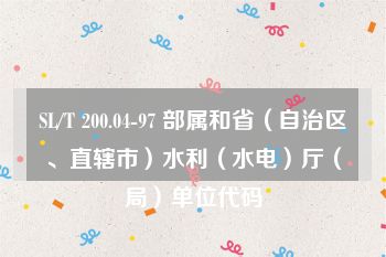 SL/T 200.04-97 部属和省（自治区、直辖市）水利（水电）厅（局）单位代码