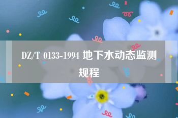 DZ/T 0133-1994 地下水动态监测规程