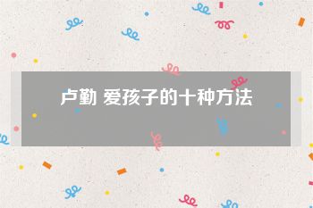 卢勤 爱孩子的十种方法