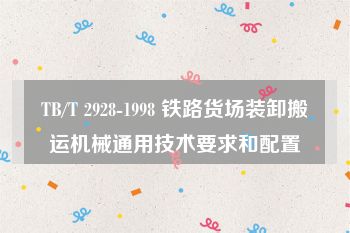 TB/T 2928-1998 铁路货场装卸搬运机械通用技术要求和配置