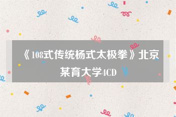 《108式传统杨式太极拳》北京某育大学4CD