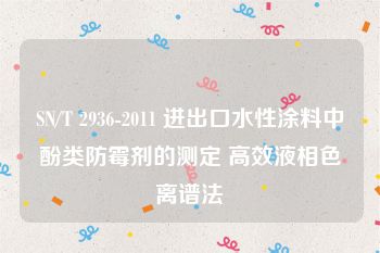 SN/T 2936-2011 进出口水性涂料中酚类防霉剂的测定 高效液相色离谱法