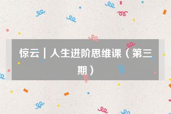 惊云｜人生进阶思维课（第三期）
