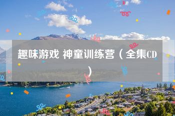 趣味游戏 神童训练营（全集CD）