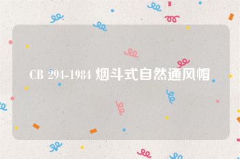 CB 294-1984 烟斗式自然通风帽