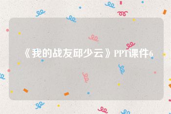 《我的战友邱少云》PPT课件6