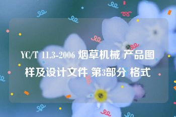 YC/T 11.3-2006 烟草机械 产品图样及设计文件 第3部分 格式