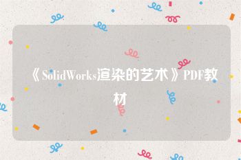《SolidWorks渲染的艺术》PDF教材