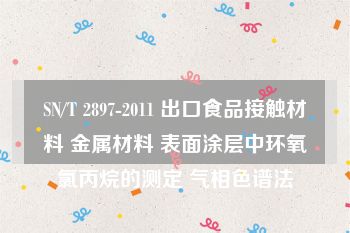 SN/T 2897-2011 出口食品接触材料 金属材料 表面涂层中环氧氯丙烷的测定 气相色谱法