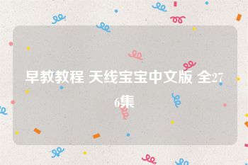早教教程 天线宝宝中文版 全276集