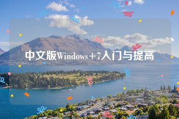 中文版Windows+7入门与提高