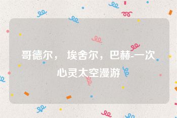 哥德尔， 埃舍尔，巴赫-一次心灵太空漫游