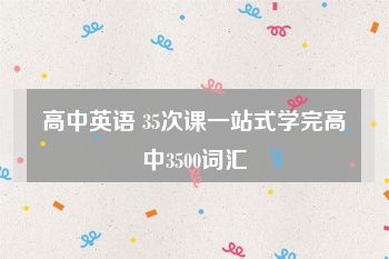 高中英语 35次课一站式学完高中3500词汇