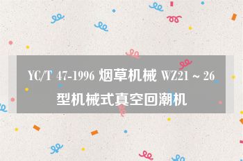 YC/T 47-1996 烟草机械 WZ21～26型机械式真空回潮机