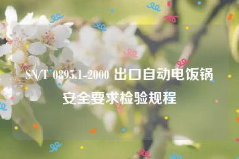 SN/T 0895.1-2000 出口自动电饭锅安全要求检验规程