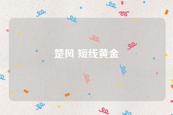 楚风 短线黄金