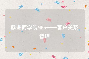 欧洲商学院MBA——客户关系管理