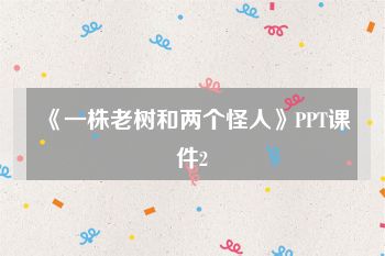 《一株老树和两个怪人》PPT课件2