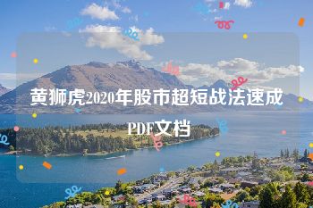 黄狮虎2020年股市超短战法速成 PDF文档