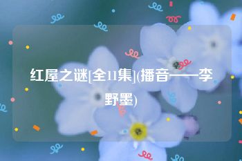红屋之谜[全11集](播音——李野墨)