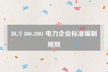 DL/T 800-2001 电力企业标准编制规则