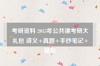 考研资料 2015年公共课考研大礼包 讲义+真题+手抄笔记+模拟