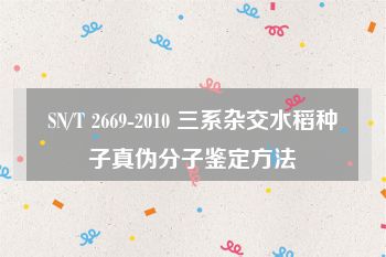 SN/T 2669-2010 三系杂交水稻种子真伪分子鉴定方法