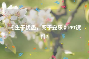 《生于忧患，死于安乐》PPT课件2