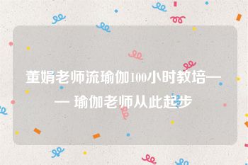 董娟老师流瑜伽100小时教培—— 瑜伽老师从此起步