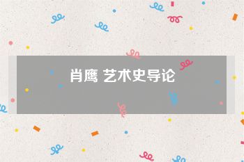 肖鹰 艺术史导论