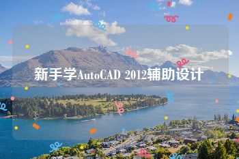 新手学AutoCAD 2012辅助设计