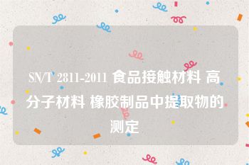 SN/T 2811-2011 食品接触材料 高分子材料 橡胶制品中提取物的测定