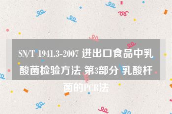 SN/T 1941.3-2007 进出口食品中乳酸菌检验方法 第3部分 乳酸杆菌的PCR法