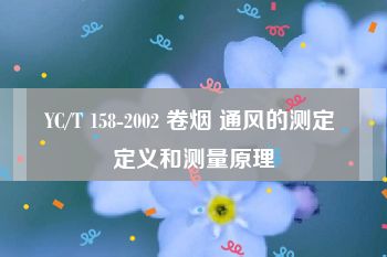 YC/T 158-2002 卷烟 通风的测定 定义和测量原理