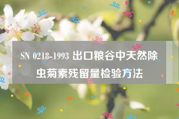 SN 0218-1993 出口粮谷中天然除虫菊素残留量检验方法