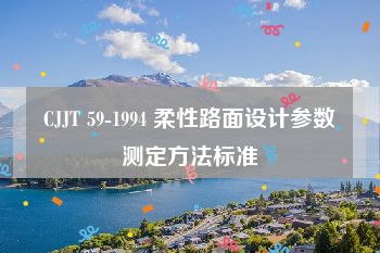 CJJT 59-1994 柔性路面设计参数测定方法标准