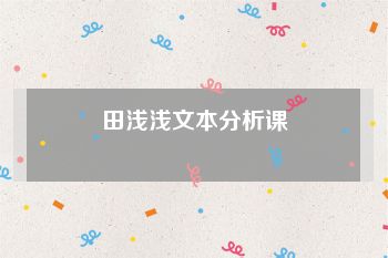 田浅浅文本分析课