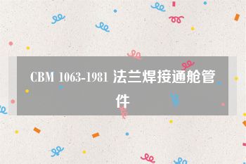 CBM 1063-1981 法兰焊接通舱管件