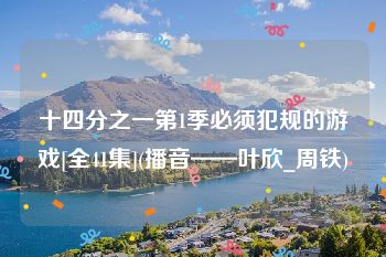 十四分之一第1季必须犯规的游戏[全41集](播音——叶欣_周铁)