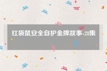 红袋鼠安全自护金牌故事-28集
