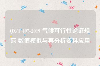 QX/T 497-2019 气候可行性论证规范 数值模拟与再分析资料应用